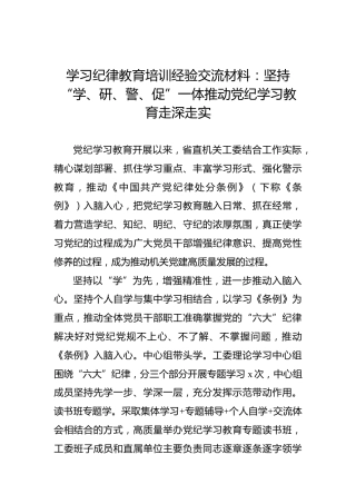 学习纪律教育培训经验交流材料：坚持“学、研、警、促”一体推动党纪学习教育走深走实