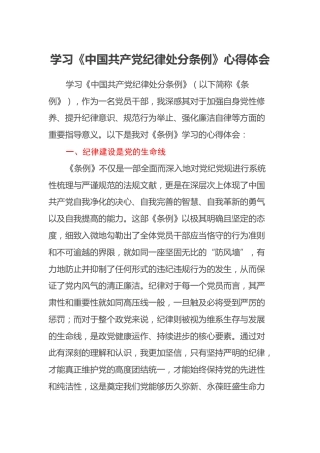 学习《中国共产党纪律处分条例》心得体会（5）
