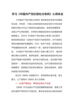 学习《中国共产党纪律处分条例》心得体会 (4)