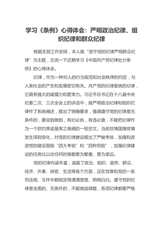 学习《条例》心得体会：严明政治纪律、组织纪律和群众纪律