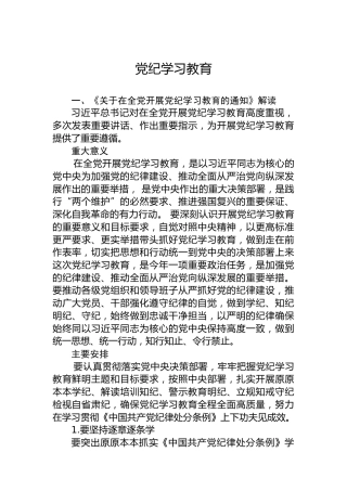 学纪知纪明纪守纪党纪学习教育专题辅导微党课(讲稿)