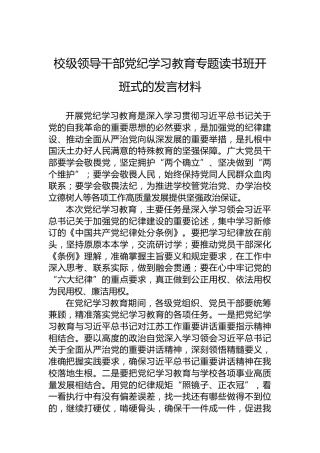 校级领导干部党纪学习教育专题读书班开班式的发言材料