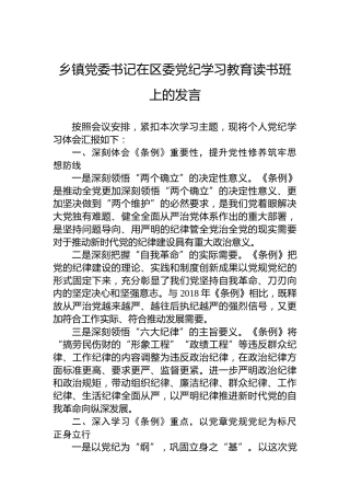 乡镇党委书记在区委党纪学习教育读书班上的发言