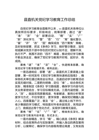 县直机关党纪学习教育工作总结
