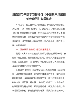 县直部门干部学习新修订《中国共产党纪律处分条例》心得体会