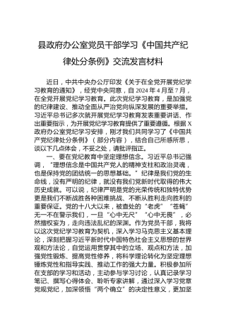 县政府办公室党员干部学习《中国共产党纪律处分条例》交流发言材料