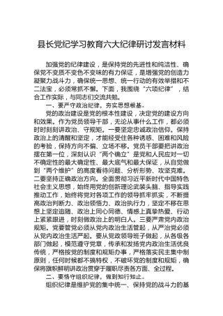县长党纪学习教育六大纪律研讨发言材料（六项纪律）