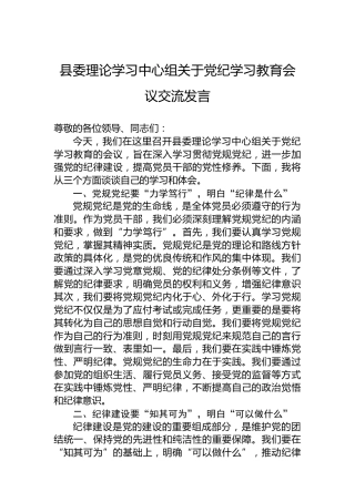 县委理论学习中心组关于党纪学习教育会议交流发言