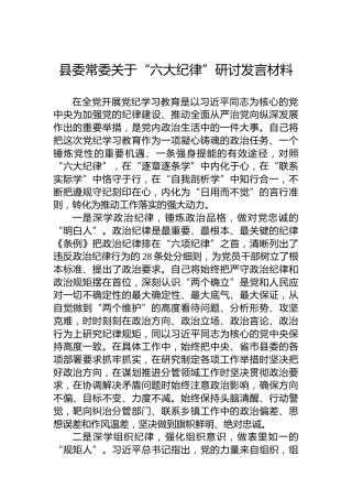 县委常委关于“六大纪律”研讨发言材料