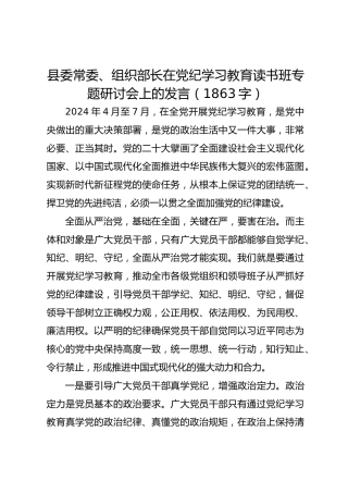 县委常委、组织部长在党纪学习教育读书班专题研讨会上的发言 (2)