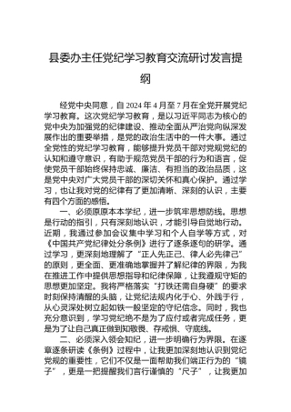 县委办主任党纪学习教育交流研讨发言提纲(1)