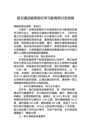 县交通运输局党纪学习教育研讨发言稿