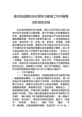县纪检监察机关党纪学习教育工作开展情况阶段性总结
