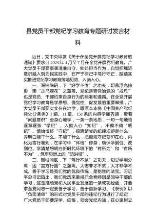 县党员干部党纪学习教育专题研讨发言材料