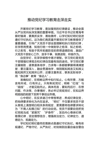 推动党纪学习教育走深走实