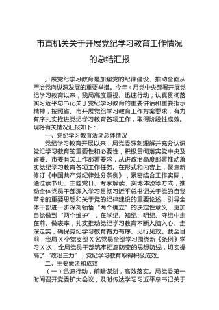 市直机关关于开展党纪学习教育工作情况的总结汇报(1)