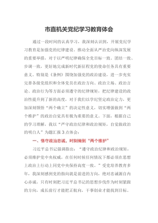 市直机关党纪学习教育心得体会
