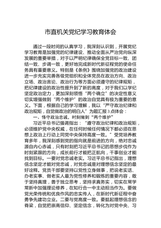 市直机关党纪学习教育体会
