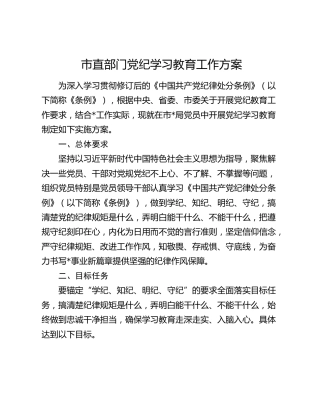 市直部门党纪学习教育工作方案(1)
