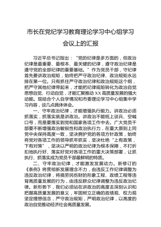 市长在党纪学习教育培训理论学习中心组学习会议上的汇报