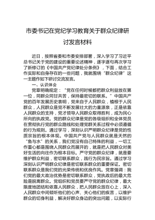 市委书记在党纪学习教育关于群众纪律研讨发言材料(1)