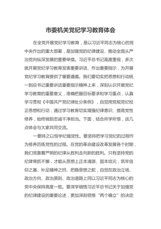 市委机关党纪学习教育体会