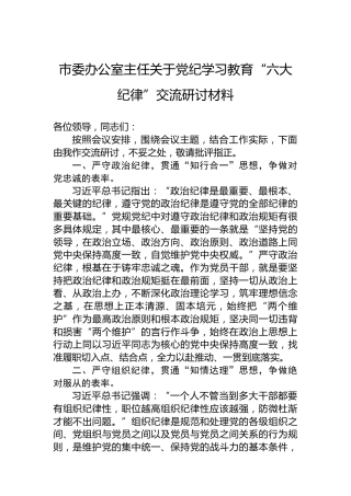 市委办公室主任关于党纪学习教育“六大纪律”交流研讨材料（六项纪律）