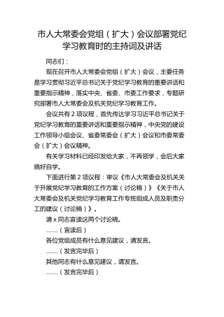 市人大部署党纪学习教育主持词、讲话2100字