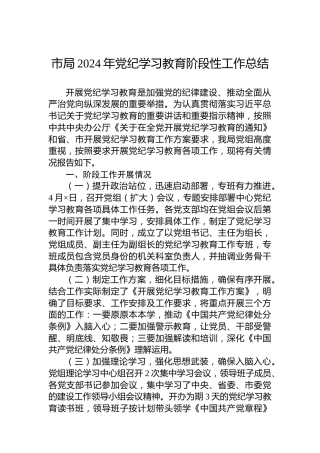 市局2024年党纪学习教育阶段性工作总结(1)
