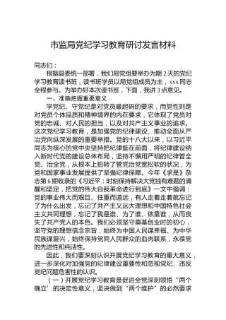 市监局党纪学习教育研讨发言材料