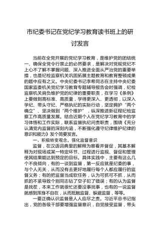 市纪委书记在党纪学习教育读书班上的研讨发言