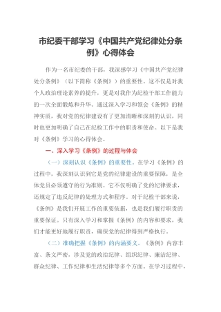 市纪委干部学习《中国共产党纪律处分条例》心得体会 (2)
