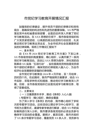 市党纪学习教育开展情况汇报