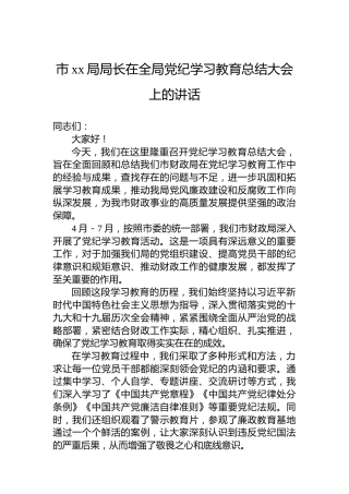 市xx局局长在全局党纪学习教育总结大会上的讲话