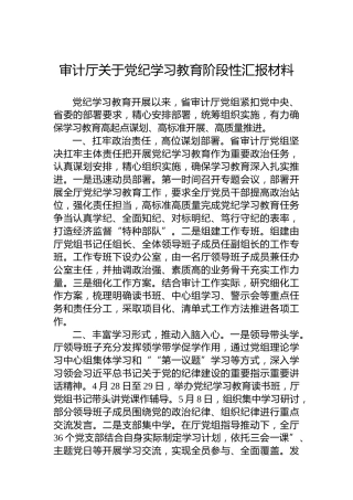 审计厅关于党纪学习教育阶段性汇报材料