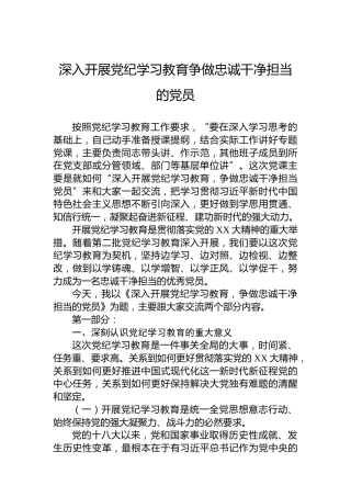 深入开展党纪学习教育争做忠诚干净担当的党员