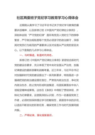 社区两委班子党纪学习教育学习心得体会