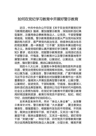 如何在党纪学习教育中开展好警示教育