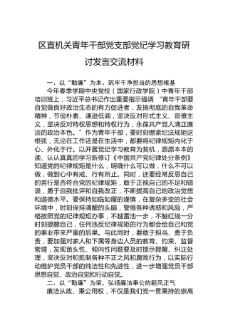 区直机关青年干部党支部党纪学习教育研讨发言交流材料