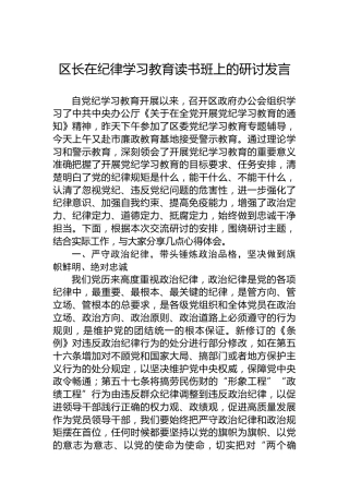 区长在党纪学习教育读书班上的研讨发言(1)