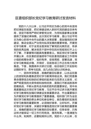 区委组织部长党纪学习教育研讨发言材料