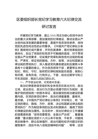 区委组织部长党纪学习教育六大纪律交流研讨发言（六项纪律）(1)