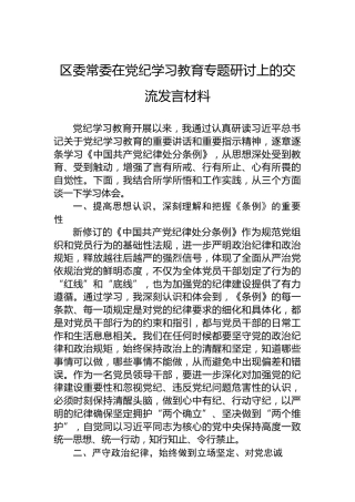区委常委在党纪学习教育专题研讨上的交流发言材料