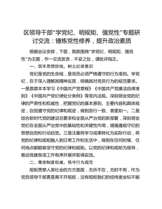 区领导干部“学党纪、明规矩、强党性”专题研讨交流：锤炼党性修养，提升政治素质