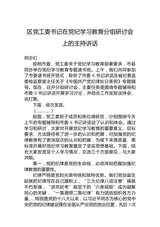 区党工委书记在党纪学习教育分组研讨会上的主持讲话
