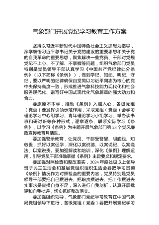 气象部门开展党纪学习教育工作方案