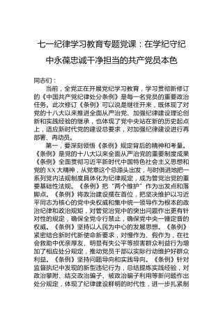 七一党纪学习教育专题党课：在学纪守纪中永葆忠诚干净担当的共产党员本色