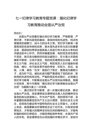七一党纪学习教育专题党课：强化党纪学习教育推动全面从严治党