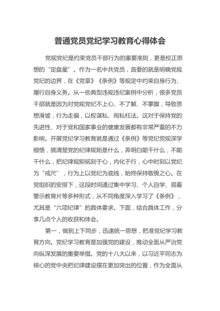普通党员党纪学习教育心得体会