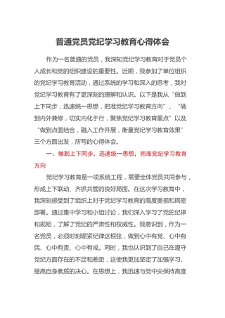 普通党员党纪学习教育心得体会 (2)